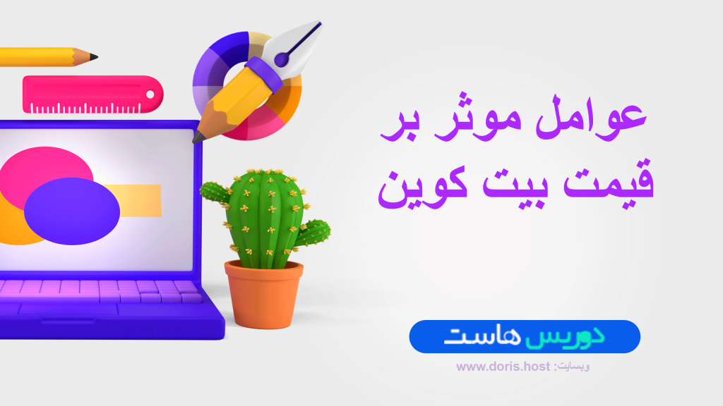 عوامل موثر بر قیمت بیت کوین