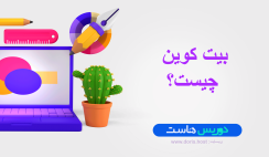 بیت کوین چیست؟