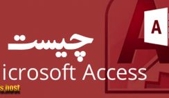 Microsoft Access چیست ؟
