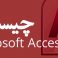 Microsoft Access چیست ؟
