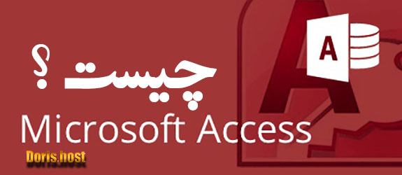 Microsoft Access چیست ؟