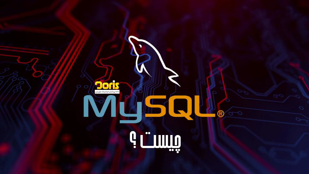 mysql چیست