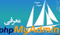 معرفی نرم افزار Php my admin