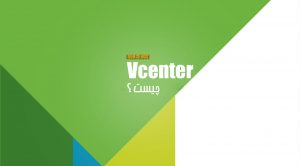 Vcenter چیست ؟