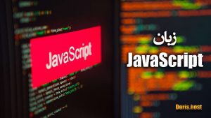 معرفی زبان برنامه نویسی Java script