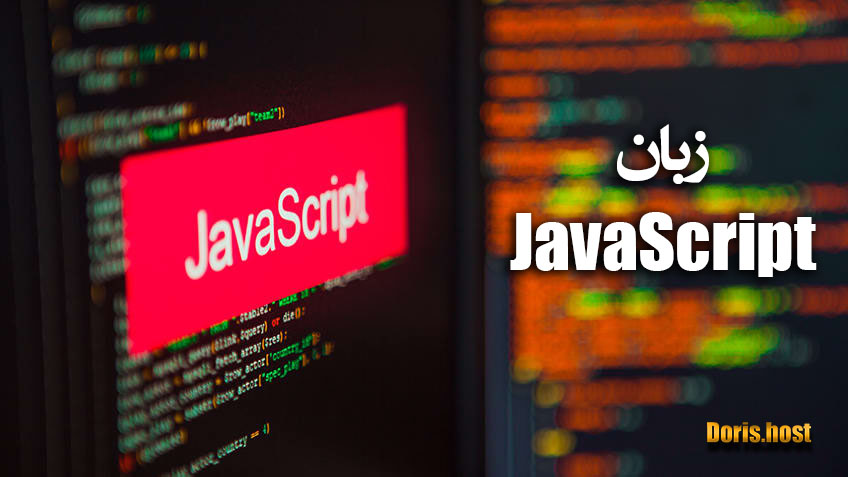 معرفی زبان برنامه نویسی Java script