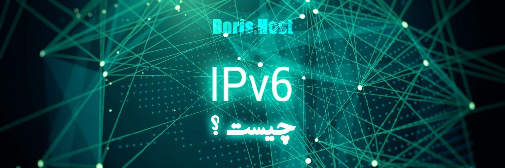ipV6 چیست