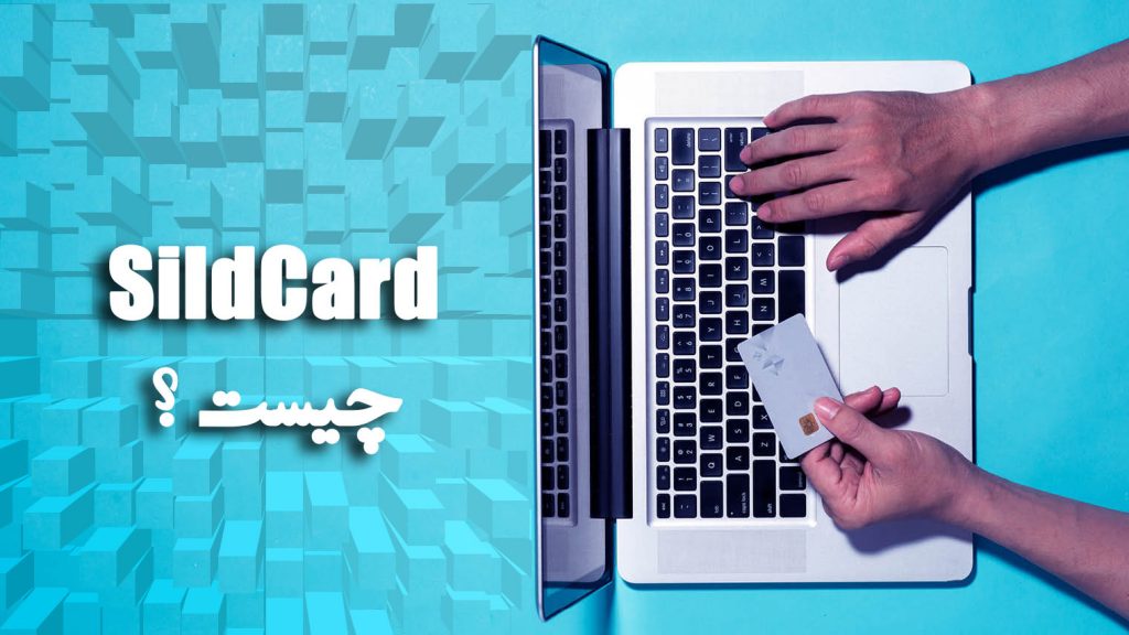 sildcard چیست ؟
