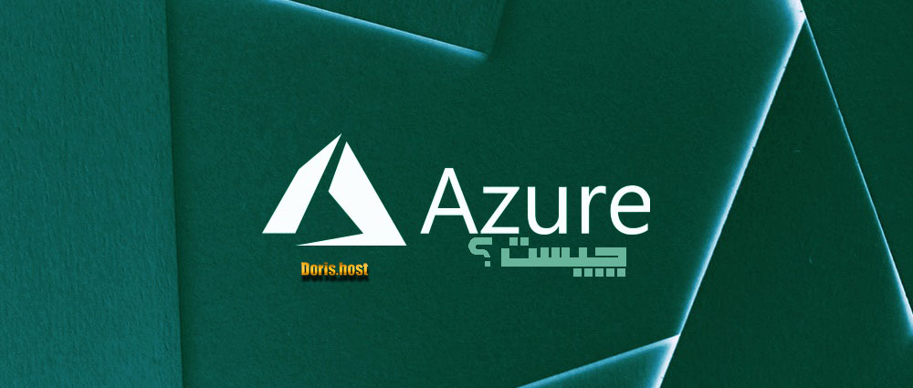 microsoft azure چیست