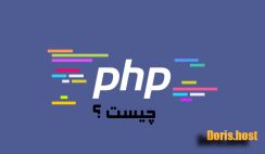 php چیست ؟