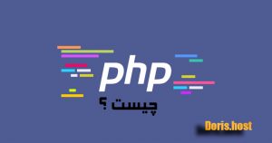 php چیست ؟