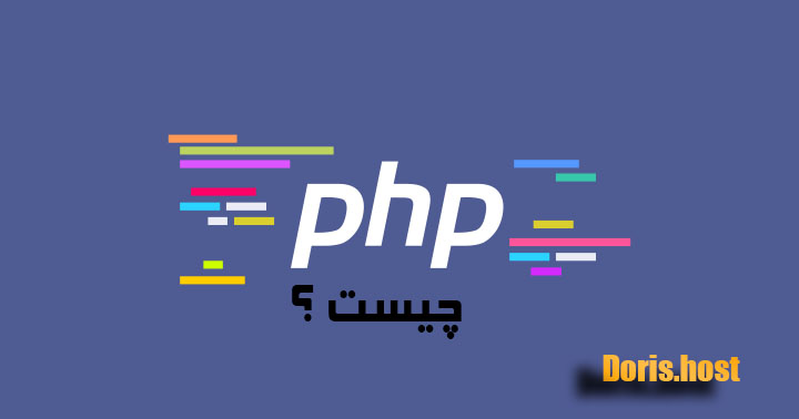 php چیست ؟