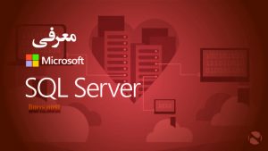 Microsoft SQLserver چه نرم افزاری است ؟