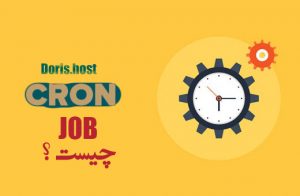 cron job چیست ؟