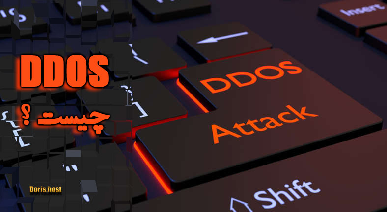 ddos چیست