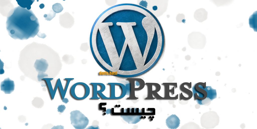 wordpress چیست