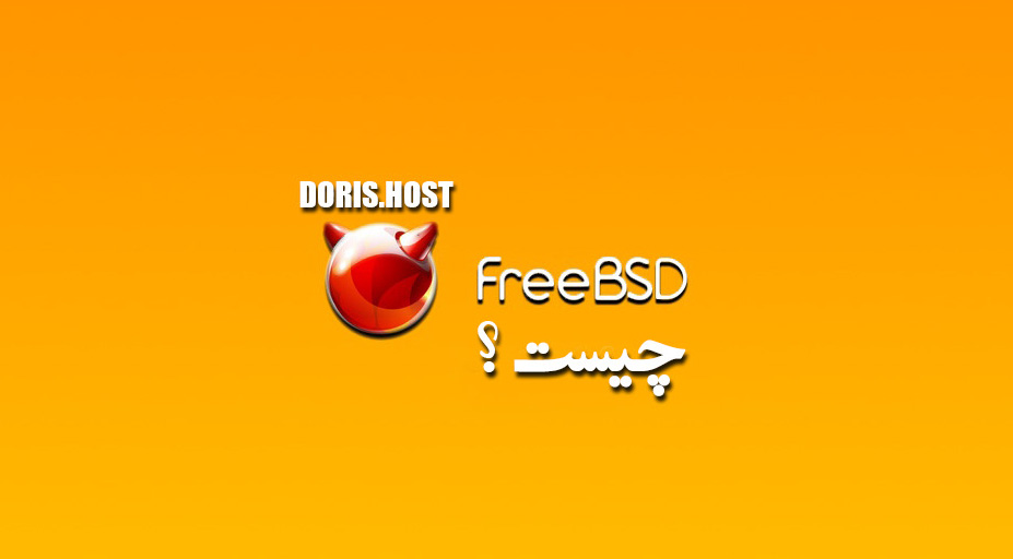 freebsd چیست ؟