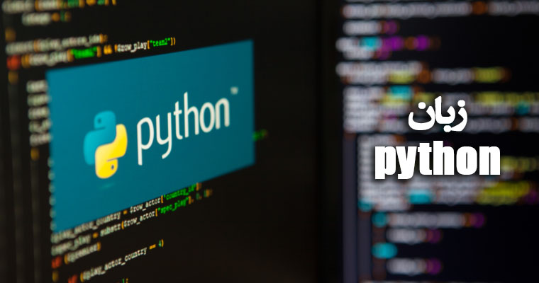 معرفی زبان برنامه نویسی Python