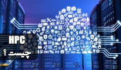 HPC چیست؟