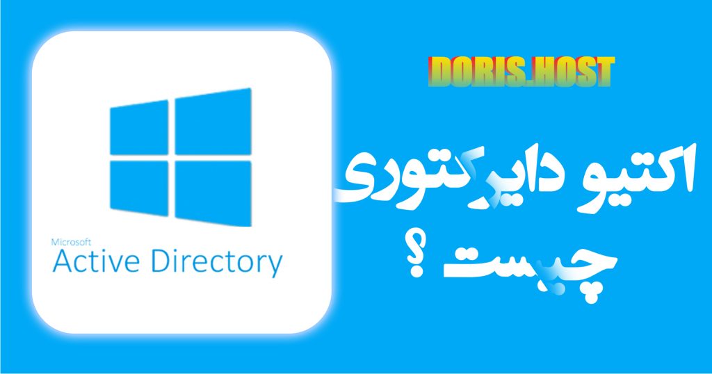 Active Directory چیست ؟