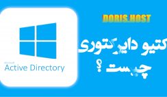 Active Directory چیست ؟