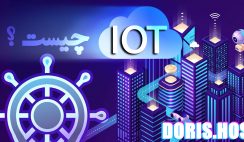 اینترنت اشیا چیست؟