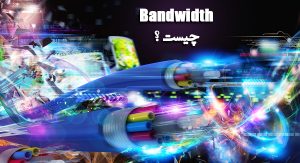 پهنای باند (bandwidth) چیست؟