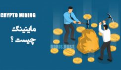 ماینینگ چیست ؟