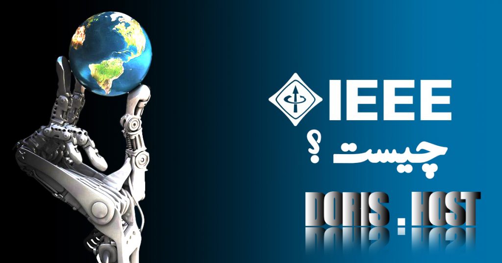 ieee چیست؟