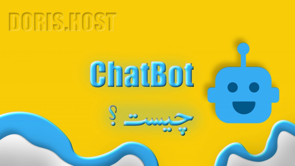 chatbot چیست؟