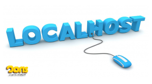 لوکال هاست چیست ؟