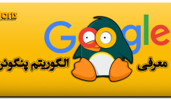 معرفی الگوریتم پنگوئن