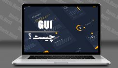 GUI چیست؟