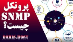 پروتکل SNMP چیست؟