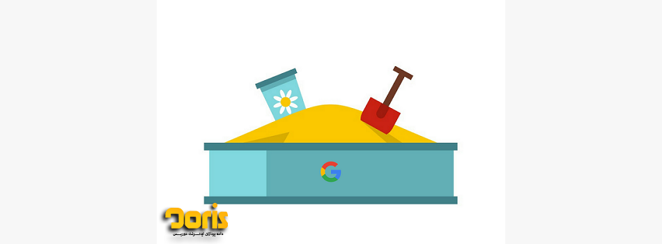 کاربرد Google Sandbox چیست؟