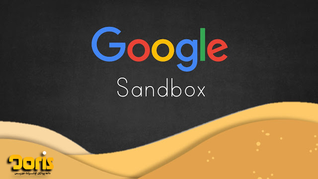 چگونه متوجه شویم که سایت ما در لیست Google Sandbox وجود دارد؟