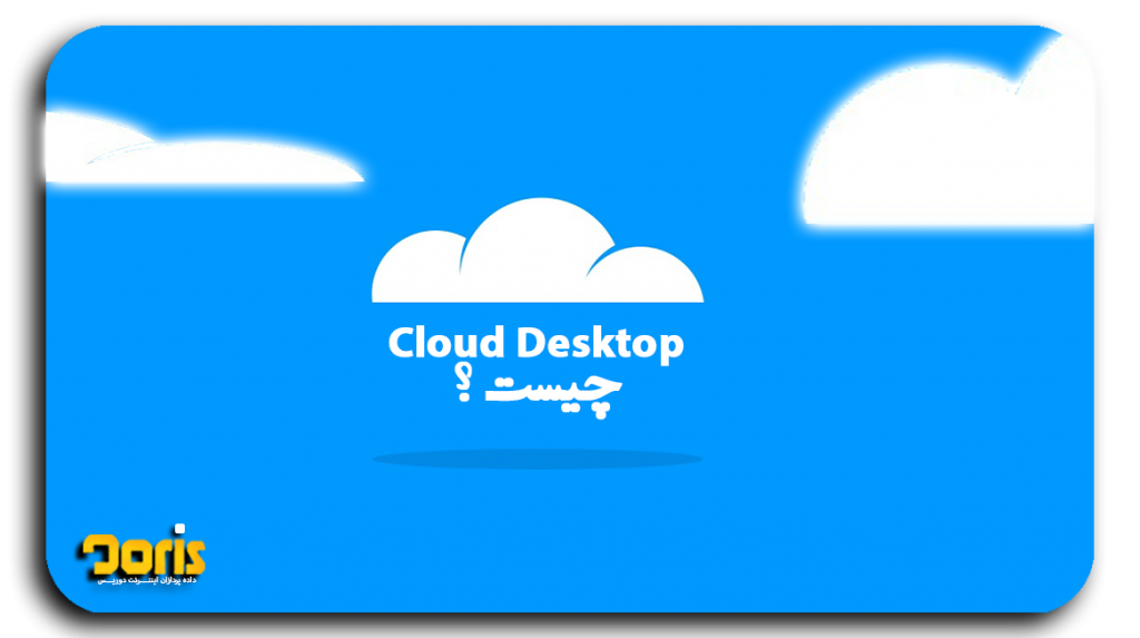 دسکتاپ ‌های ابری چیست؟