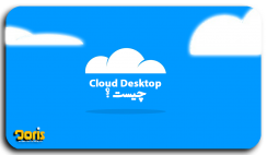 دسکتاپ ‌های ابری چیست؟