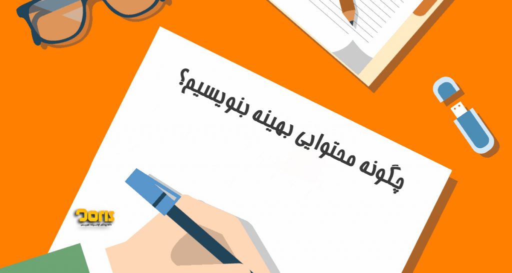 چگونه محتوایی بهینه بنویسیم؟