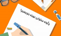 چگونه محتوایی بهینه بنویسیم؟