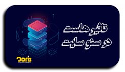 هاست در سئو سایت چه تاثیری دارد؟