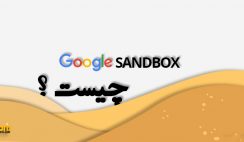 سندباکس گوگل چیست
