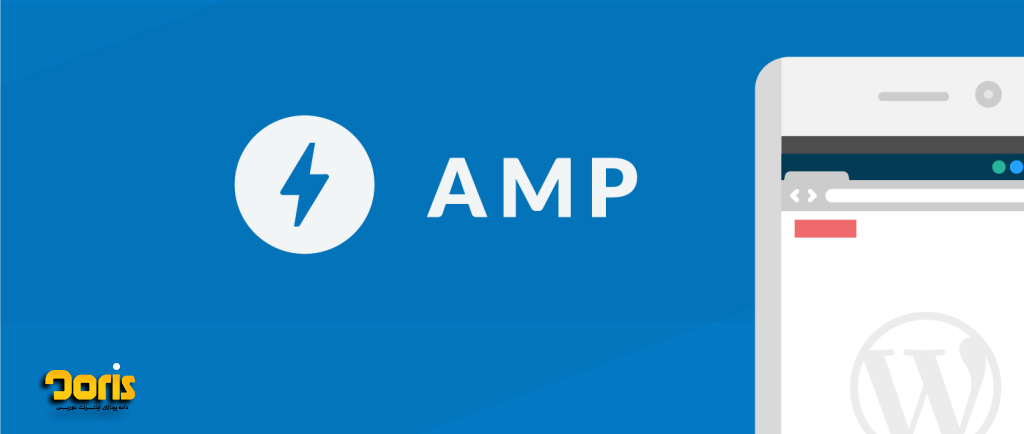 AMP دقیقا چیست؟