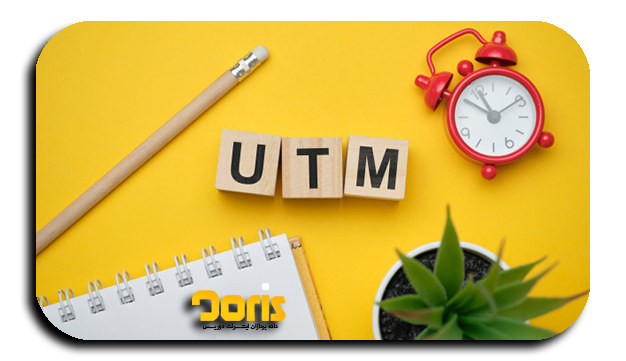 کد UTM چیست؟