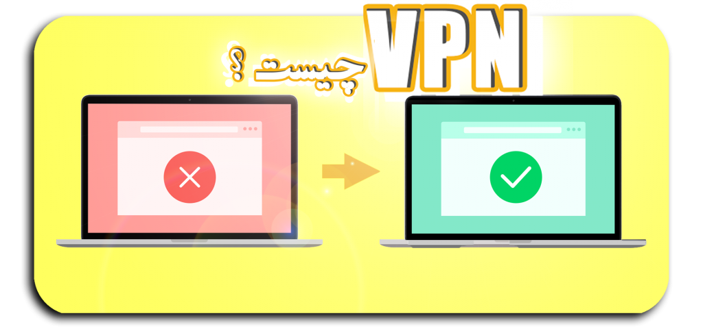 وی پی ان، VPN چیست