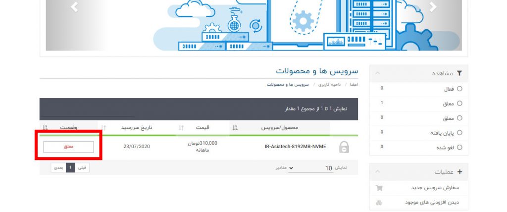 پرداخت سرویس در ناحیه کاربری