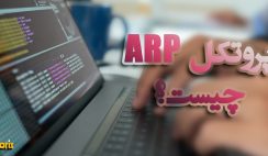 پروتکل ARP چیست؟