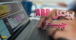 پروتکل ARP چیست؟