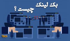 بک لینک چیست؟