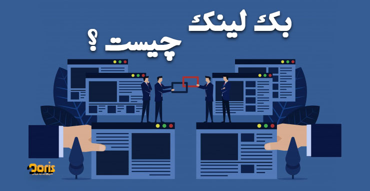 بک لینک چیست